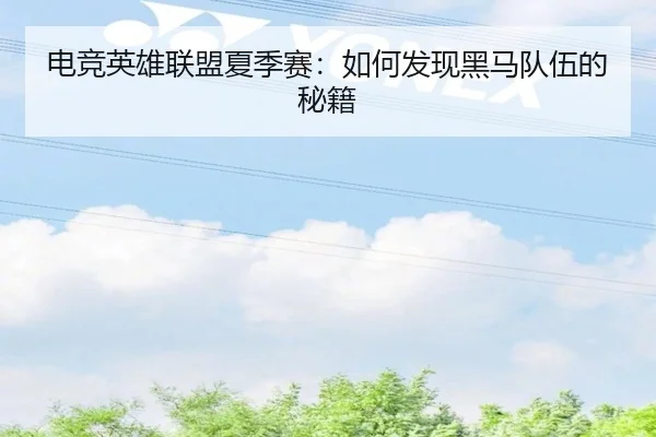 电竞英雄联盟夏季赛：如何发现黑马队伍的秘籍